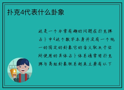 扑克4代表什么卦象